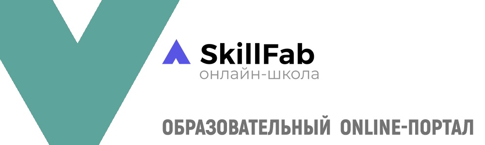 Образовательный портал SkillFab